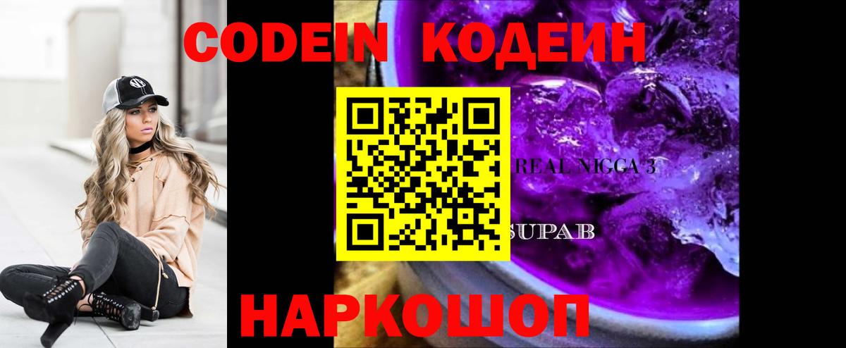 Кодеин Purple Drank  Кодеин напиток Lean (лин)  Нальчик  Вход с VPN 
